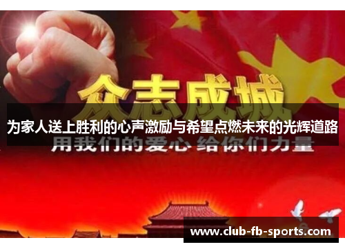 为家人送上胜利的心声激励与希望点燃未来的光辉道路