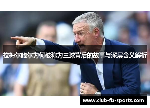拉梅尔鲍尔为何被称为三球背后的故事与深层含义解析