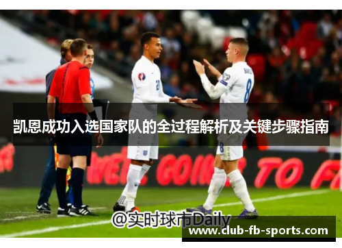 凯恩成功入选国家队的全过程解析及关键步骤指南