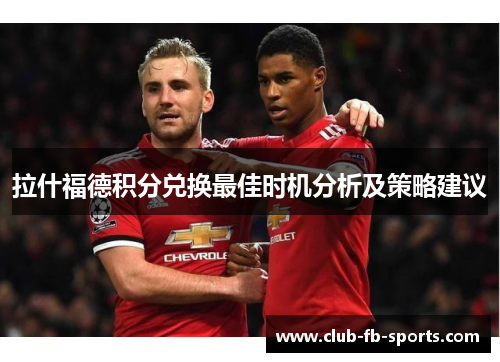 拉什福德积分兑换最佳时机分析及策略建议