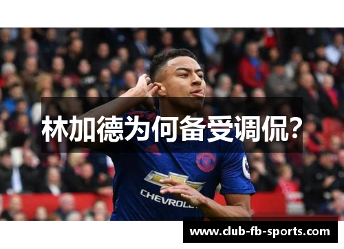 林加德为何备受调侃? 林加德为何备受调侃?