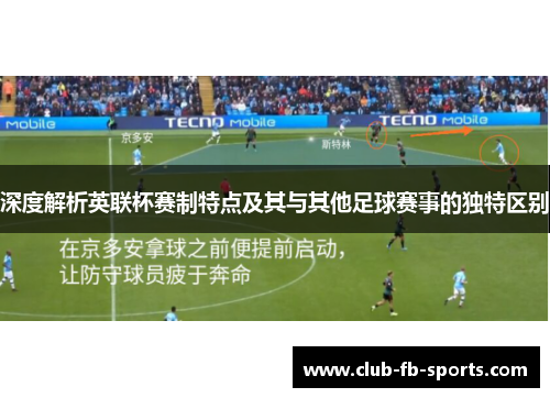 深度解析英联杯赛制特点及其与其他足球赛事的独特区别