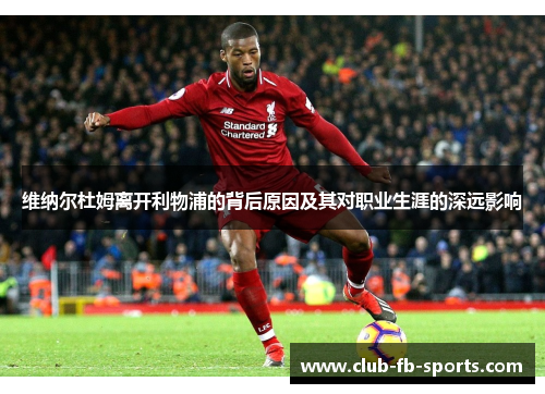 维纳尔杜姆离开利物浦的背后原因及其对职业生涯的深远影响