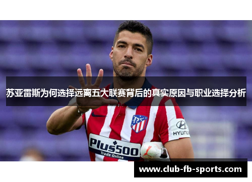 苏亚雷斯为何选择远离五大联赛背后的真实原因与职业选择分析