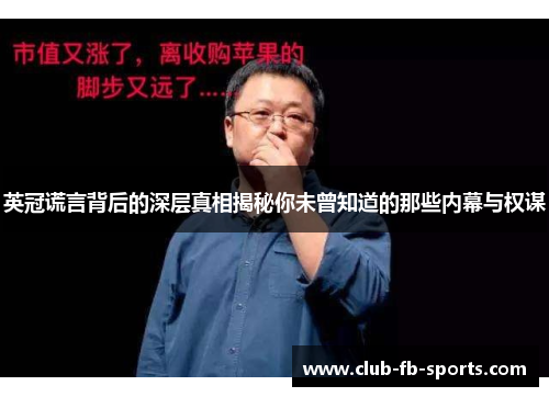 英冠谎言背后的深层真相揭秘你未曾知道的那些内幕与权谋