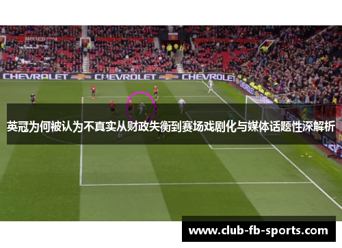英冠为何被认为不真实从财政失衡到赛场戏剧化与媒体话题性深解析