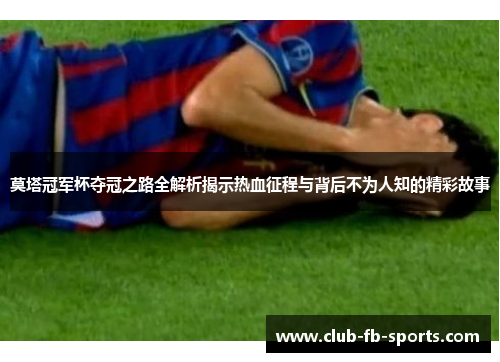 莫塔冠军杯夺冠之路全解析揭示热血征程与背后不为人知的精彩故事