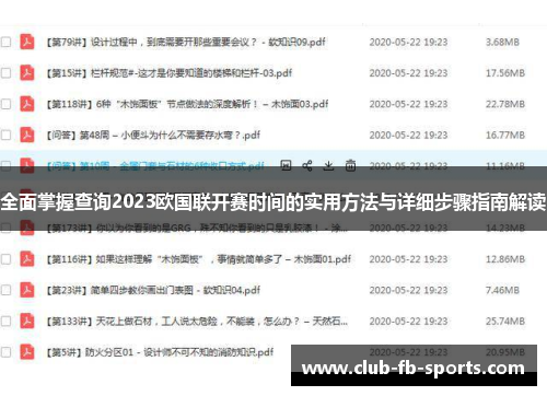 全面掌握查询2023欧国联开赛时间的实用方法与详细步骤指南解读