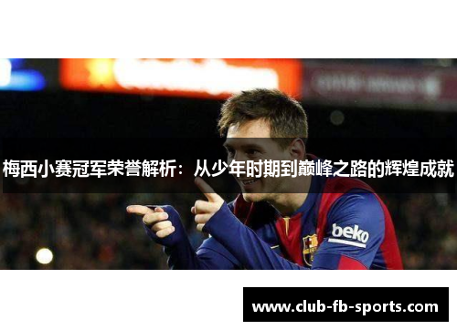 梅西小赛冠军荣誉解析：从少年时期到巅峰之路的辉煌成就