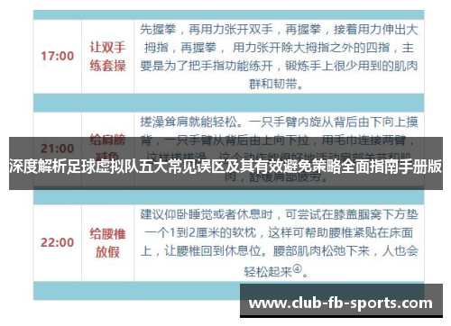 深度解析足球虚拟队五大常见误区及其有效避免策略全面指南手册版 深度解析足球虚拟队五大常见误区及其有效避免策略全面指南手册版