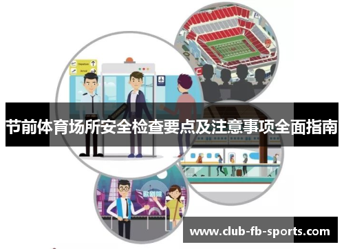 节前体育场所安全检查要点及注意事项全面指南 节前体育场所安全检查要点及注意事项全面指南