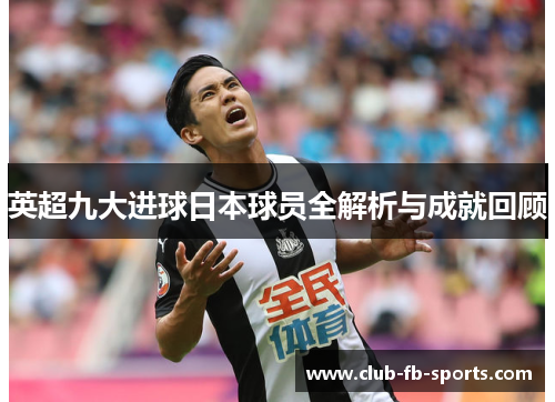 英超九大进球日本球员全解析与成就回顾 英超九大进球日本球员全解析与成就回顾