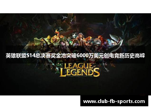 英雄联盟S14总决赛奖金池突破6000万美元创电竞新历史高峰