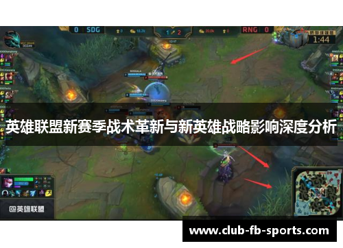 英雄联盟新赛季战术革新与新英雄战略影响深度分析