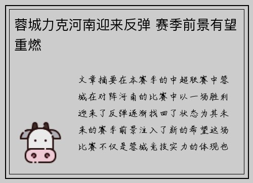 蓉城力克河南迎来反弹 赛季前景有望重燃