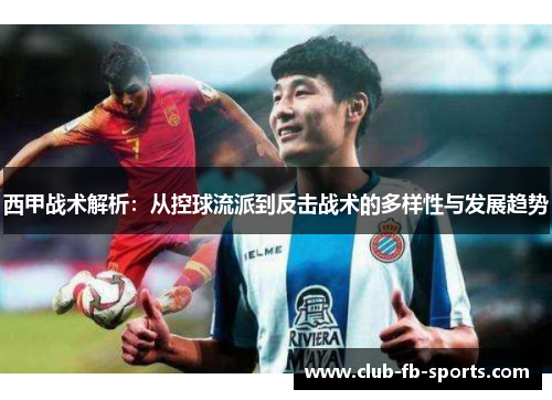 西甲战术解析：从控球流派到反击战术的多样性与发展趋势