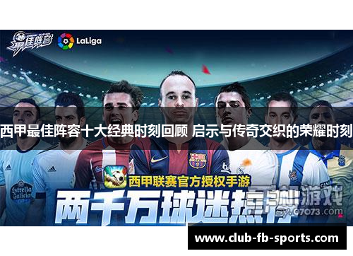 西甲最佳阵容十大经典时刻回顾 启示与传奇交织的荣耀时刻