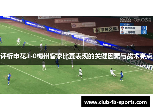 评析申花3-0梅州客家比赛表现的关键因素与战术亮点