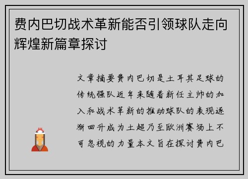 费内巴切战术革新能否引领球队走向辉煌新篇章探讨