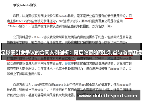 足球圈引发争议的合同案例剖析：背后隐藏的商业利益与道德困境