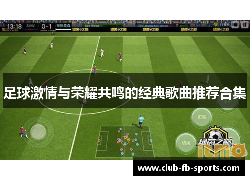 足球激情与荣耀共鸣的经典歌曲推荐合集