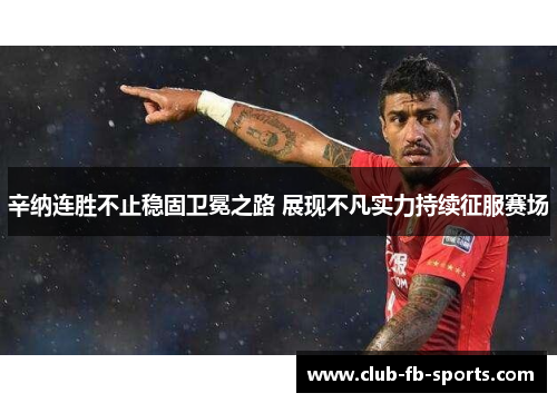 辛纳连胜不止稳固卫冕之路 展现不凡实力持续征服赛场