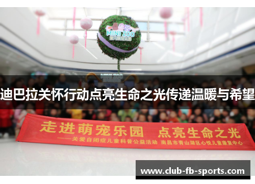 迪巴拉关怀行动点亮生命之光传递温暖与希望