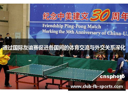 通过国际友谊赛促进各国间的体育交流与外交关系深化