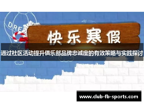 通过社区活动提升俱乐部品牌忠诚度的有效策略与实践探讨 通过社区活动提升俱乐部品牌忠诚度的有效策略与实践探讨