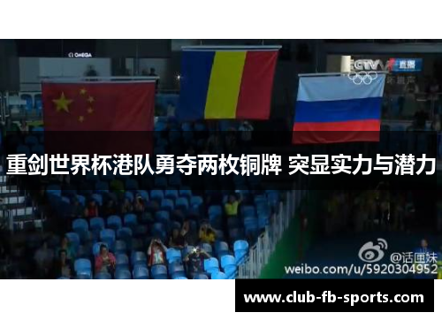 重剑世界杯港队勇夺两枚铜牌 突显实力与潜力