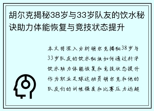 胡尔克揭秘38岁与33岁队友的饮水秘诀助力体能恢复与竞技状态提升 胡尔克揭秘38岁与33岁队友的饮水秘诀助力体能恢复与竞技状态提升