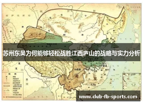 苏州东吴为何能够轻松战胜江西庐山的战略与实力分析