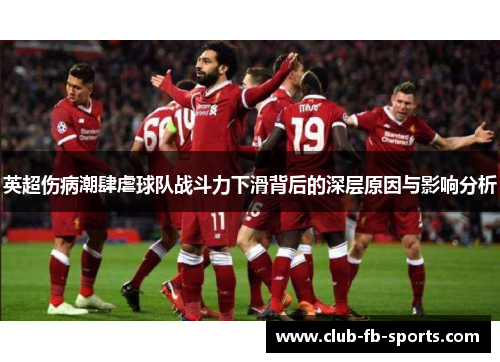 英超伤病潮肆虐球队战斗力下滑背后的深层原因与影响分析
