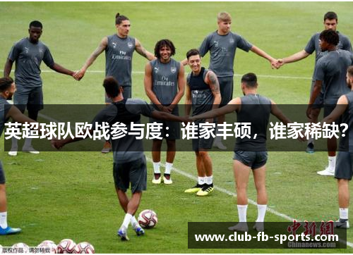 英超球队欧战参与度：谁家丰硕，谁家稀缺？
