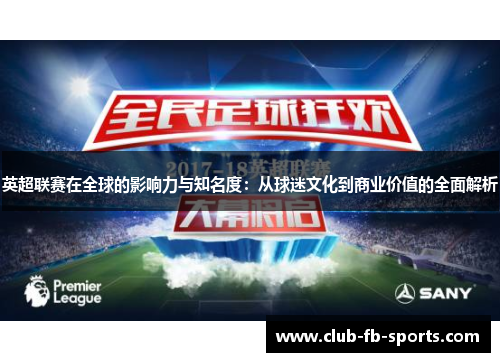 英超联赛在全球的影响力与知名度：从球迷文化到商业价值的全面解析