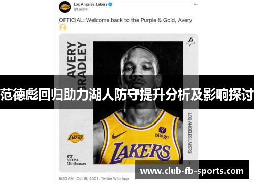 范德彪回归助力湖人防守提升分析及影响探讨