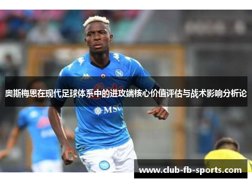 奥斯梅恩在现代足球体系中的进攻端核心价值评估与战术影响分析论