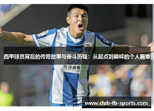 西甲球员背后的传奇故事与奋斗历程：从起点到巅峰的个人篇章