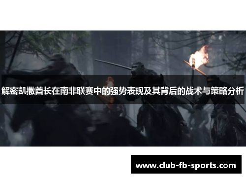 解密凯撒酋长在南非联赛中的强势表现及其背后的战术与策略分析