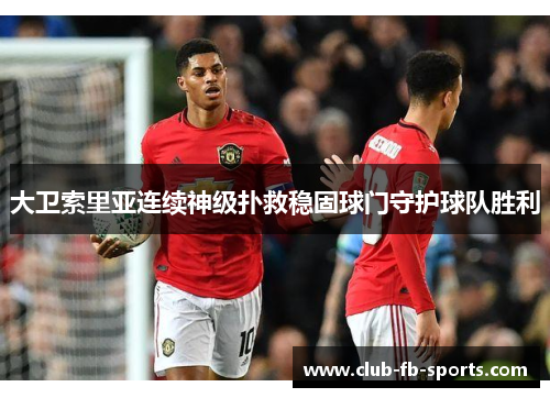 大卫索里亚连续神级扑救稳固球门守护球队胜利