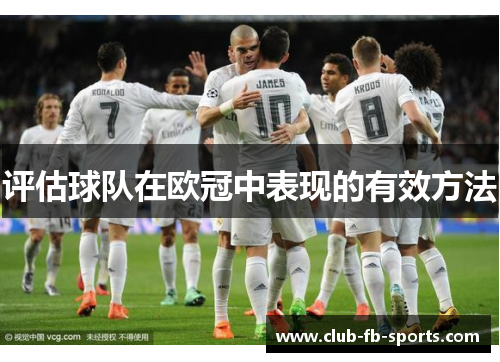 评估球队在欧冠中表现的有效方法