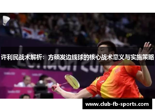 许利民战术解析：方硕发边线球的核心战术意义与实施策略