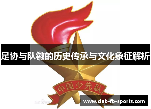 足协与队徽的历史传承与文化象征解析
