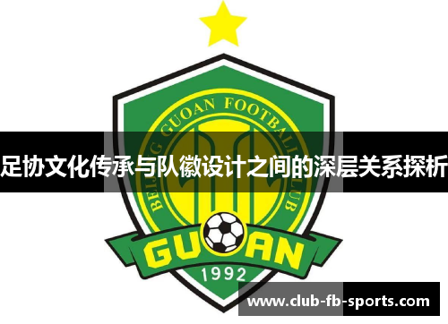 足协文化传承与队徽设计之间的深层关系探析