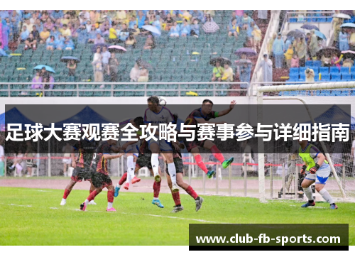 足球大赛观赛全攻略与赛事参与详细指南