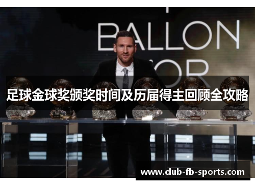 足球金球奖颁奖时间及历届得主回顾全攻略