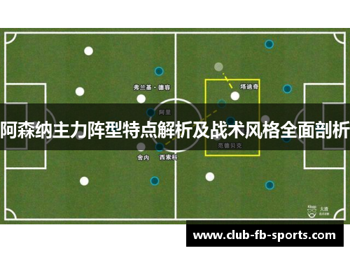 阿森纳主力阵型特点解析及战术风格全面剖析