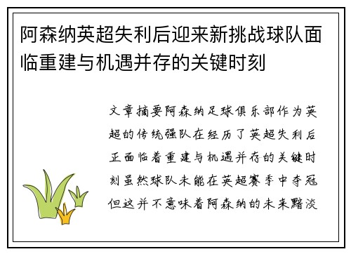 阿森纳英超失利后迎来新挑战球队面临重建与机遇并存的关键时刻 阿森纳英超失利后迎来新挑战球队面临重建与机遇并存的关键时刻