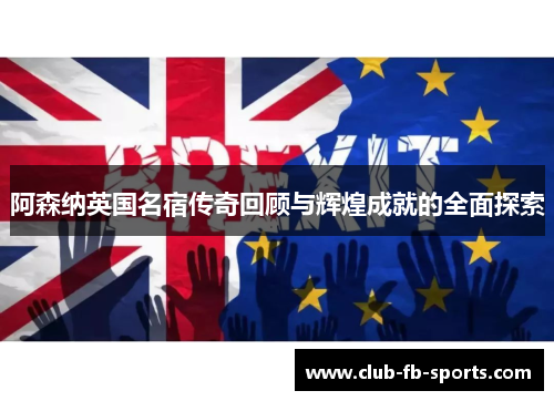 阿森纳英国名宿传奇回顾与辉煌成就的全面探索 阿森纳英国名宿传奇回顾与辉煌成就的全面探索