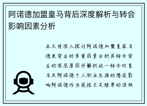 阿诺德加盟皇马背后深度解析与转会影响因素分析 阿诺德加盟皇马背后深度解析与转会影响因素分析